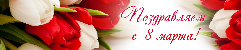 Поздравляем с 8 Марта! Поздравляем с 8 Марта!