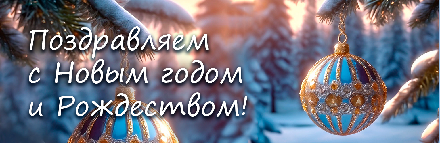 С Новым Годом!